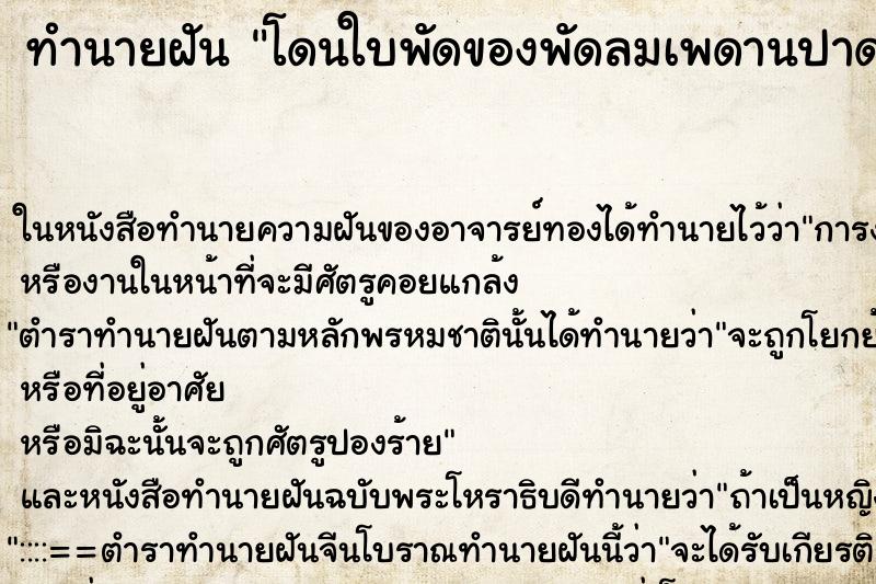ทำนายฝันทำนายฝันโดนใบพัดของพัดลมเพดานปาดคอ